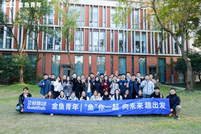 金魚青年|“魚”你一起  向未來 趣出發(fā)主題活動(dòng)圓滿結(jié)束