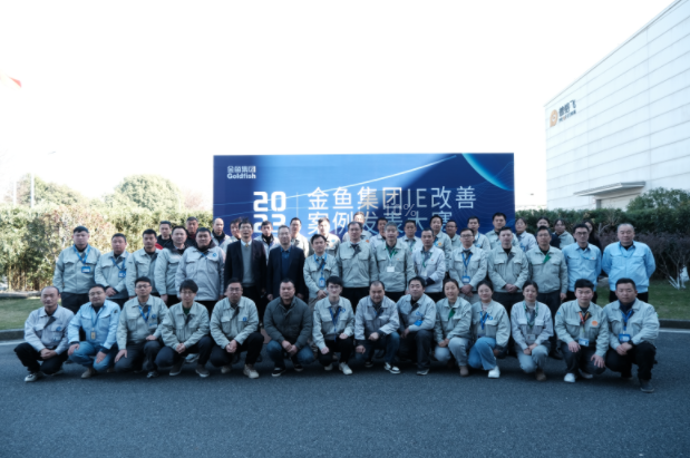 金魚集團(tuán)2023 年精益生產(chǎn)培訓(xùn)班暨IE改善案例發(fā)表大賽圓滿結(jié)束
