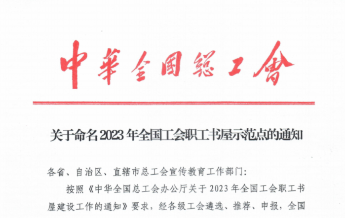 金魚集團(tuán)獲評“全國工會(huì)職工書屋示范點(diǎn)”