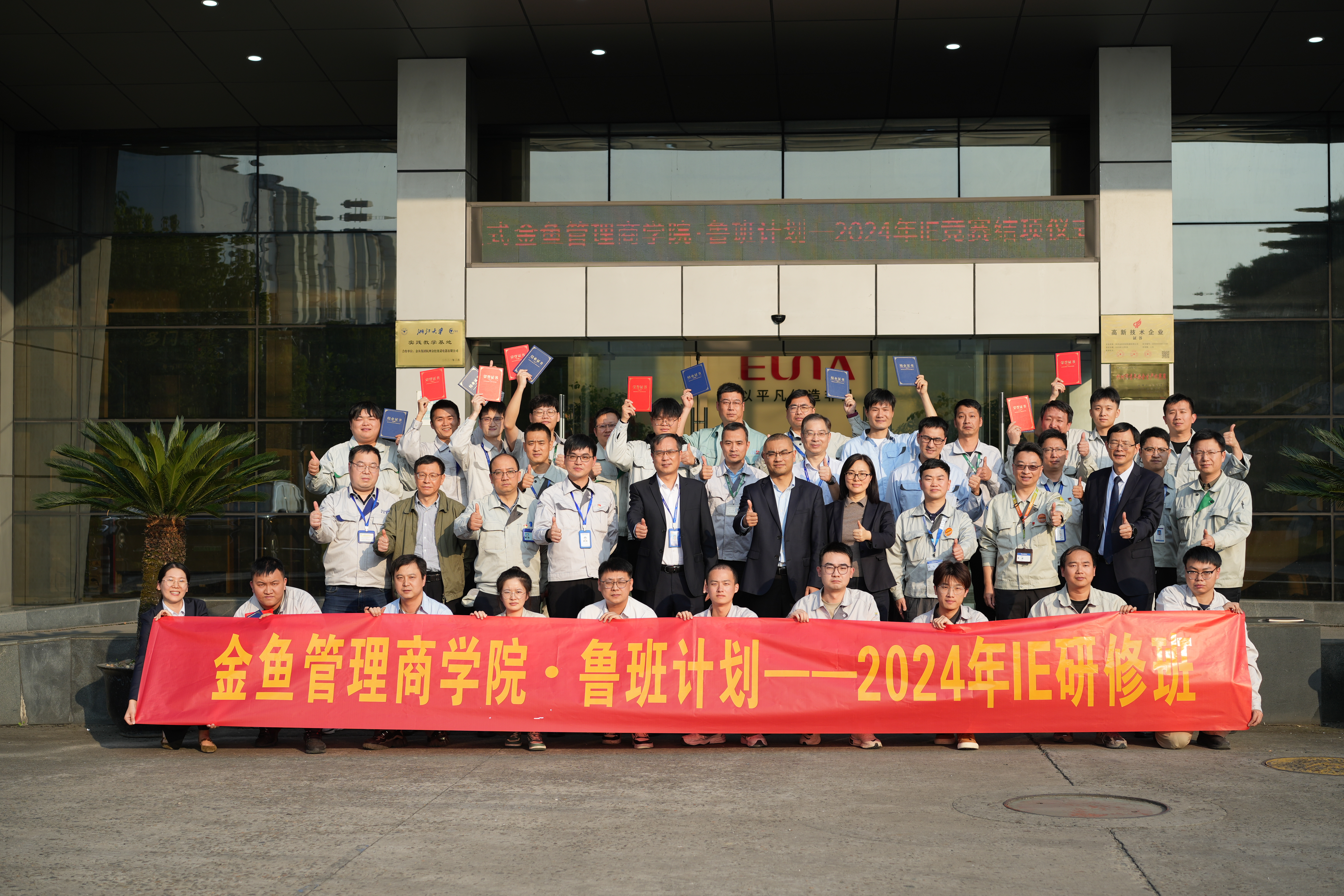 金魚集團(tuán)2024年IE研修班圓滿結(jié)業(yè)